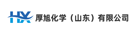 厚旭化学（山东）有限公司
